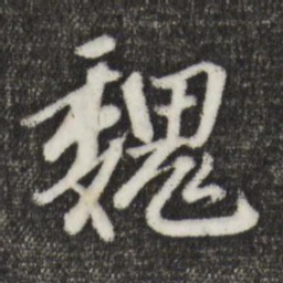 赵孟頫魏书法图片