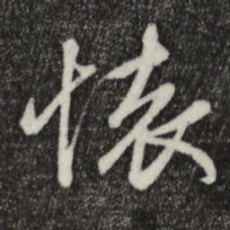 赵孟頫怀书法图片