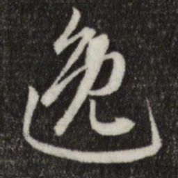 赵孟頫逸书法图片