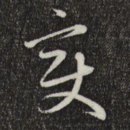 赵孟頫变书法图片