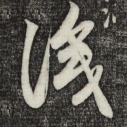 赵孟頫识书法图片