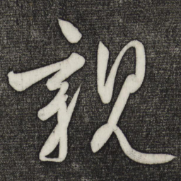 柳公权亲书法图片