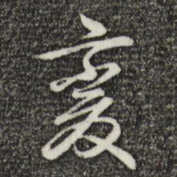 乾隆变书法图片