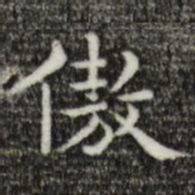 唐朝人傲书法图片