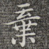 唐人弃书法图片