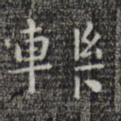 唐人轹书法图片