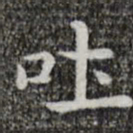 唐人吐书法图片