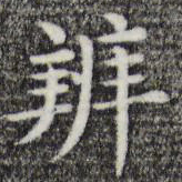 唐人辨书法图片