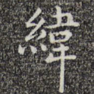 唐人纬书法图片