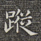 唐人踪书法图片