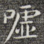 唐人嘘书法图片