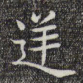 唐人逆书法图片