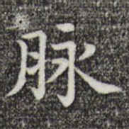 唐人脉书法图片
