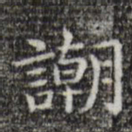 唐人嘲书法图片