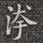 唐人污书法图片