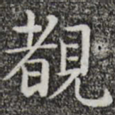 唐人睹书法图片