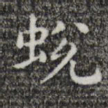 唐人蜕书法图片