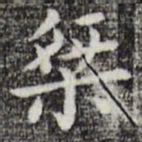 唐人桀书法图片