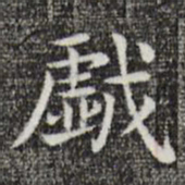 唐人戏书法图片