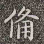 唐人备书法图片