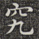 唐人究书法图片