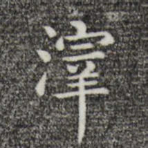 唐人滓书法图片