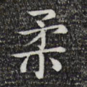 唐人柔书法图片