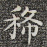 唐人稀书法图片