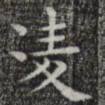 唐人凌书法图片