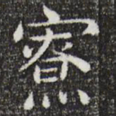 唐人寮书法图片