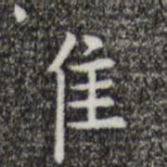 唐人隹书法图片