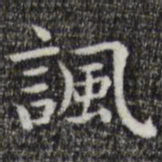 唐人讽书法图片