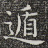 唐人遁书法图片