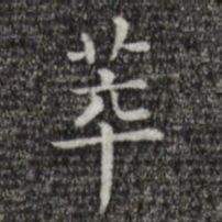 唐人萃书法图片
