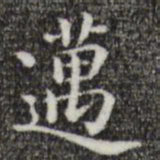 唐人迈书法图片