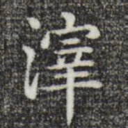 唐人滓书法图片