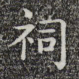 唐人祠书法图片
