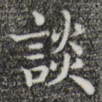 唐人谈书法图片
