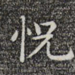 唐人恍书法图片