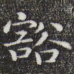 唐人豁书法图片