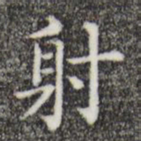 唐人射书法图片