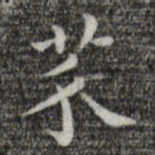 唐人芥书法图片