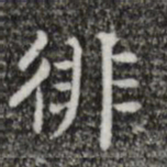 唐人徘书法图片