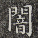 唐人暗书法图片