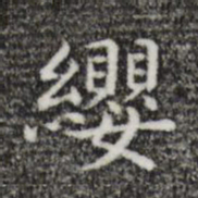唐人缨书法图片