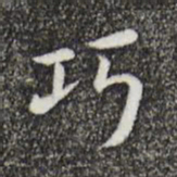 唐人巧书法图片