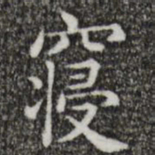 唐人寝书法图片