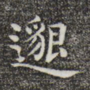 唐人邈书法图片