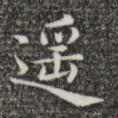 唐人遥书法图片