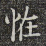 唐人怪书法图片
